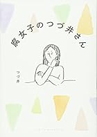 腐女子のつづ井さん - pixivコミックで漫画を無料試し読み