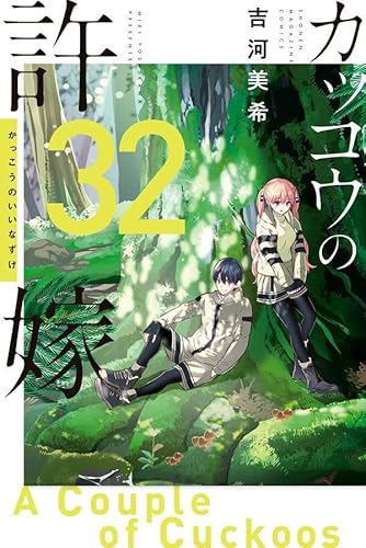 カッコウの許嫁 (32)