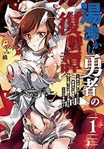 湯沸かし勇者の復讐譚~水をお湯にすることしか出来ない勇者だけど、全てを奪ったお前らを殺すにはこいつで十分だ~ (1)