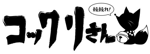 繰繰れ!  コックリさん (12)