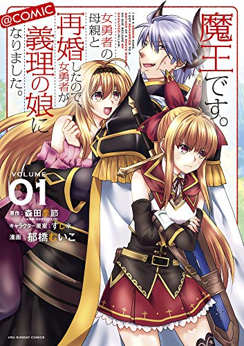 魔王です。女勇者の母親と再婚したので、女勇者が義理の娘になりました。@comic (1)