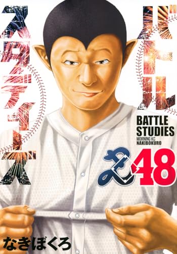 バトルスタディーズ (48)