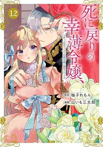 死に戻りの幸薄令嬢、今世では最恐ラスボスお義兄様に溺愛されてます (12)