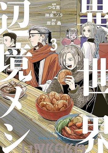 異世界辺境メシ (3)