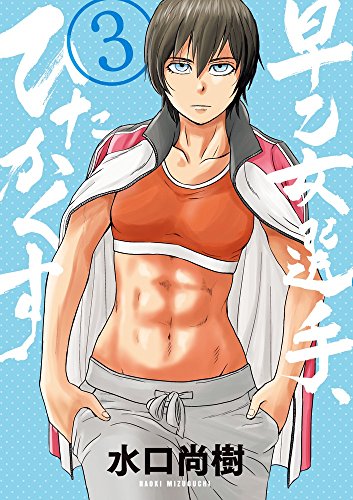 早乙女選手、ひたかくす (3)