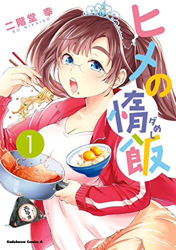 ヒメの惰飯 (1)