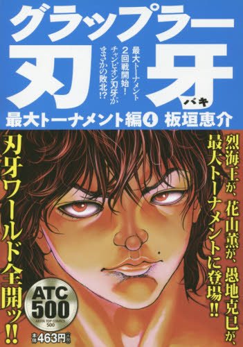 グラップラー刃牙 最大トーナメント編4