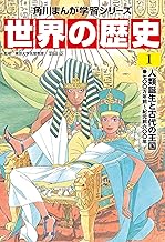 世界の歴史(1) 人類誕生と古代の王国 七〇〇万年前～紀元前六〇〇年