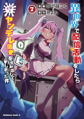 異世界で配信活動をしたら大量のヤンデレ信者を生み出してしまった件 (7)