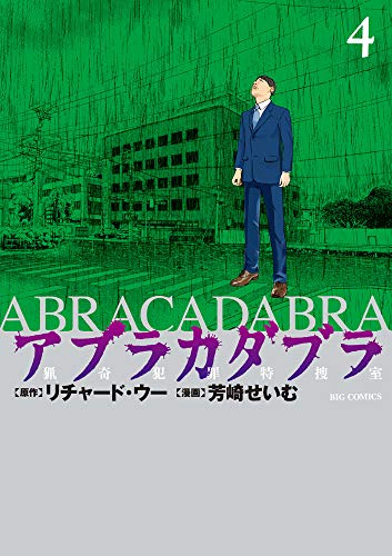 アブラカダブラ ~猟奇犯罪特捜室~ (4)