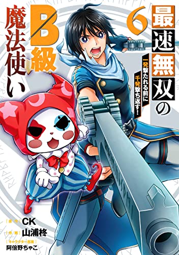 最速無双のB級魔法使い 一発撃たれる前に千発撃ち返す! (6)