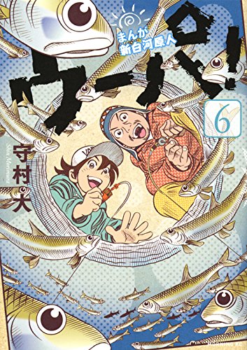 まんが 新白河原人 ウーパ! (6)