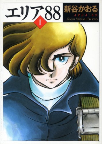 カッコイイ飛行機が描かれる漫画
