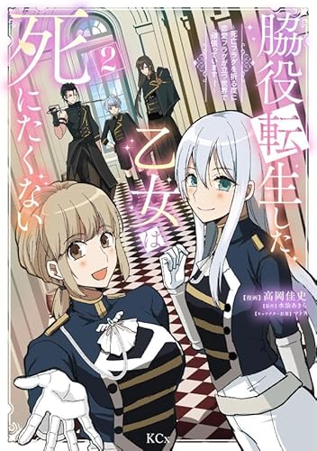 脇役転生した乙女は死にたくない~死亡フラグを折る度に恋愛フラグが立つ世界で頑張っています!~ (2)