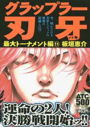 グラップラー刃牙 最大トーナメント編(11): AKITA TOP COMICS (500)
