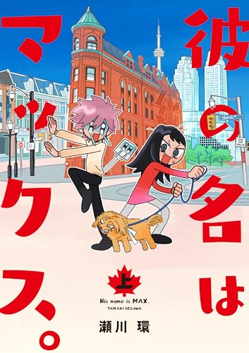 彼の名はマックス。 (上)
