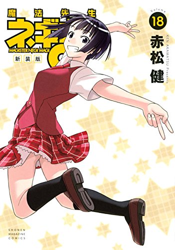 新装版 魔法先生ネギま! (18)