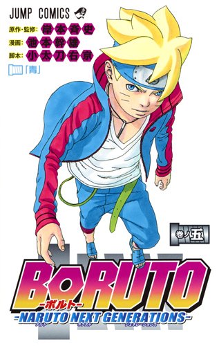 BORUTO―ボルト― 5 ―NARUTO NEXT GENERATIONS―