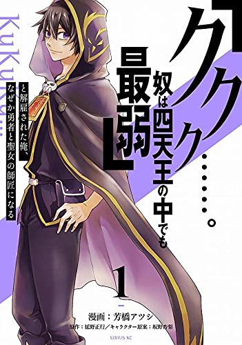 「ククク……。奴は四天王の中でも最弱」と解雇された俺、なぜか勇者と聖女の師匠になる (1)