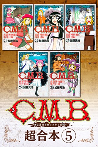 Ｃ．Ｍ．Ｂ．森羅博物館の事件目録 超合本版 (5)