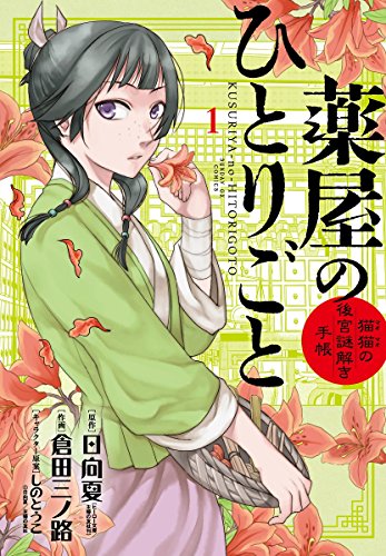 薬屋のひとりごと~猫猫の後宮謎解き手帳~ (1)