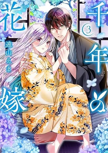 千年の花嫁 (3)