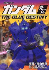 機動戦士ガンダム外伝 THE BLUE DESTINY