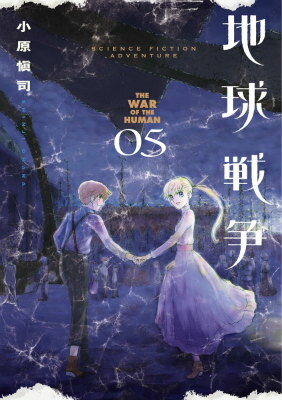 地球戦争 THE WAR OF THE HUMAN