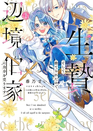 生贄として捨てられたので、辺境伯家に自分を売ります いつの間にか聖女と呼ばれ、溺愛されていました (1)