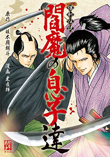 爆剣伝説 閻魔の息子達 (1)