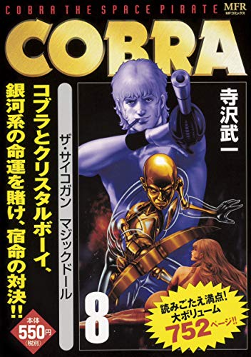 COBRA 8 ザ・サイコガン マジックドール