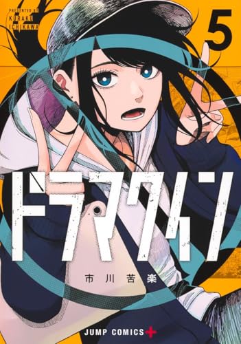 ドラマクイン (5)