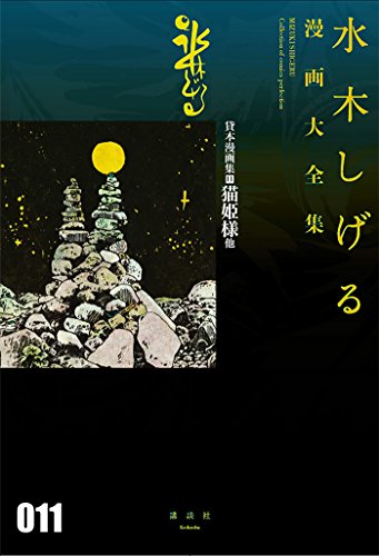 貸本漫画集(11)猫姫様 他