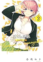 五等分の花嫁 フルカラー版 (2)