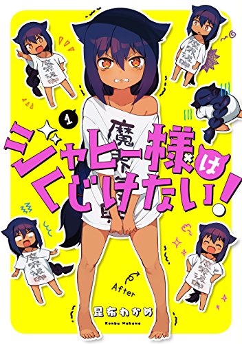 ジャヒー様はくじけない! (1)