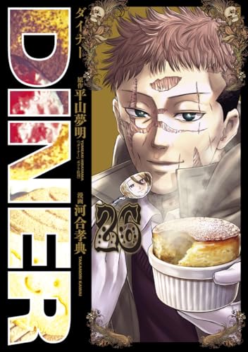 DINERダイナー (26)