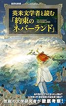 英米文学者と読む『約束のネバーランド』