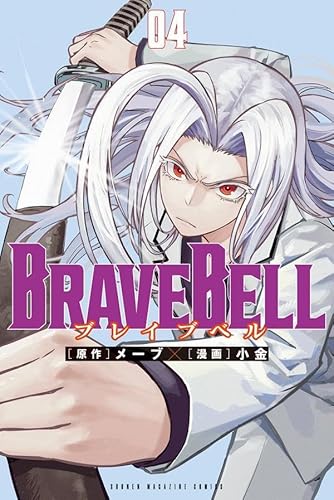 BRAVE BELL (4)