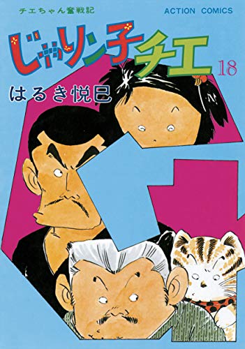 じゃりン子チエ【新訂版】 ： (18)