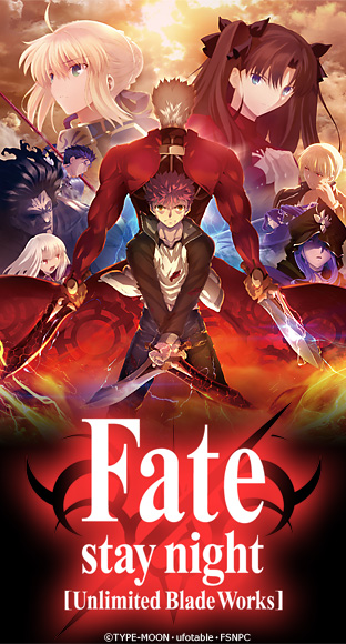 ニコニコチャンネル　TVアニメ「Fate/stay night [Unlimited Blade Works]」＃00 プロローグ　無料視聴はコチラ!!