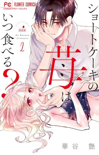 ショートケーキの苺はいつ食べる? (2)