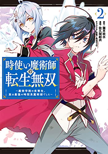 時使い魔術師の転生無双～魔術学院の劣等生、実は最強の時間系魔術師でした～ (2)