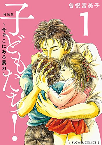 特装版「子どもたち！～今そこにある暴力～」 (1)