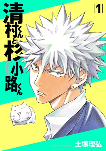 清村くんと杉小路くん (1)