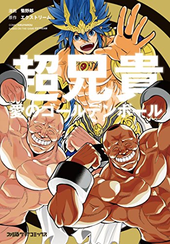 超兄貴 -愛のゴールデンボール‐