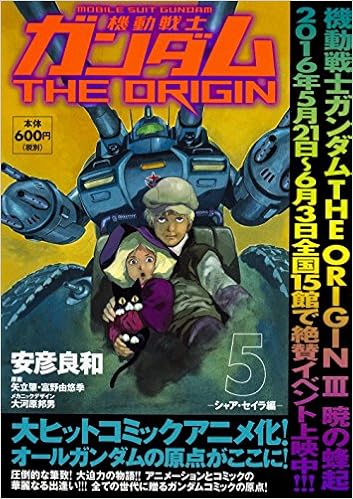 機動戦士ガンダムTHE ORIGIN (5) -シャア・セイラ編-