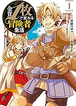 金貨1枚で変わる冒険者生活 (1)