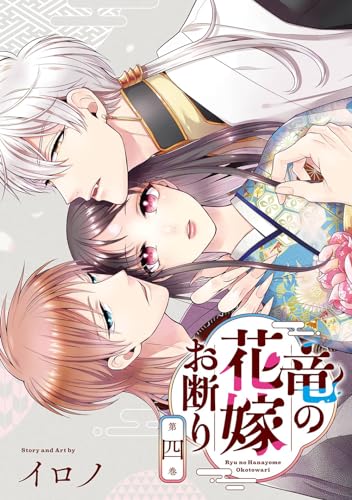 竜の花嫁お断り (4)