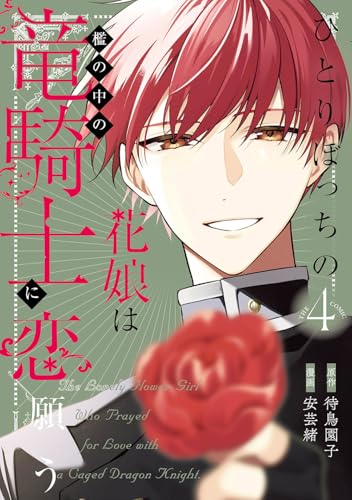 ひとりぼっちの花娘は檻の中の竜騎士に恋願う THE COMIC (4)