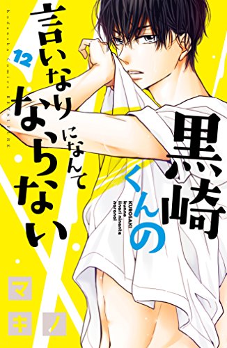 黒崎くんの言いなりになんてならない (12)